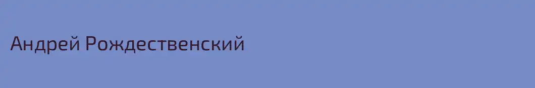 Андрей Рождественский